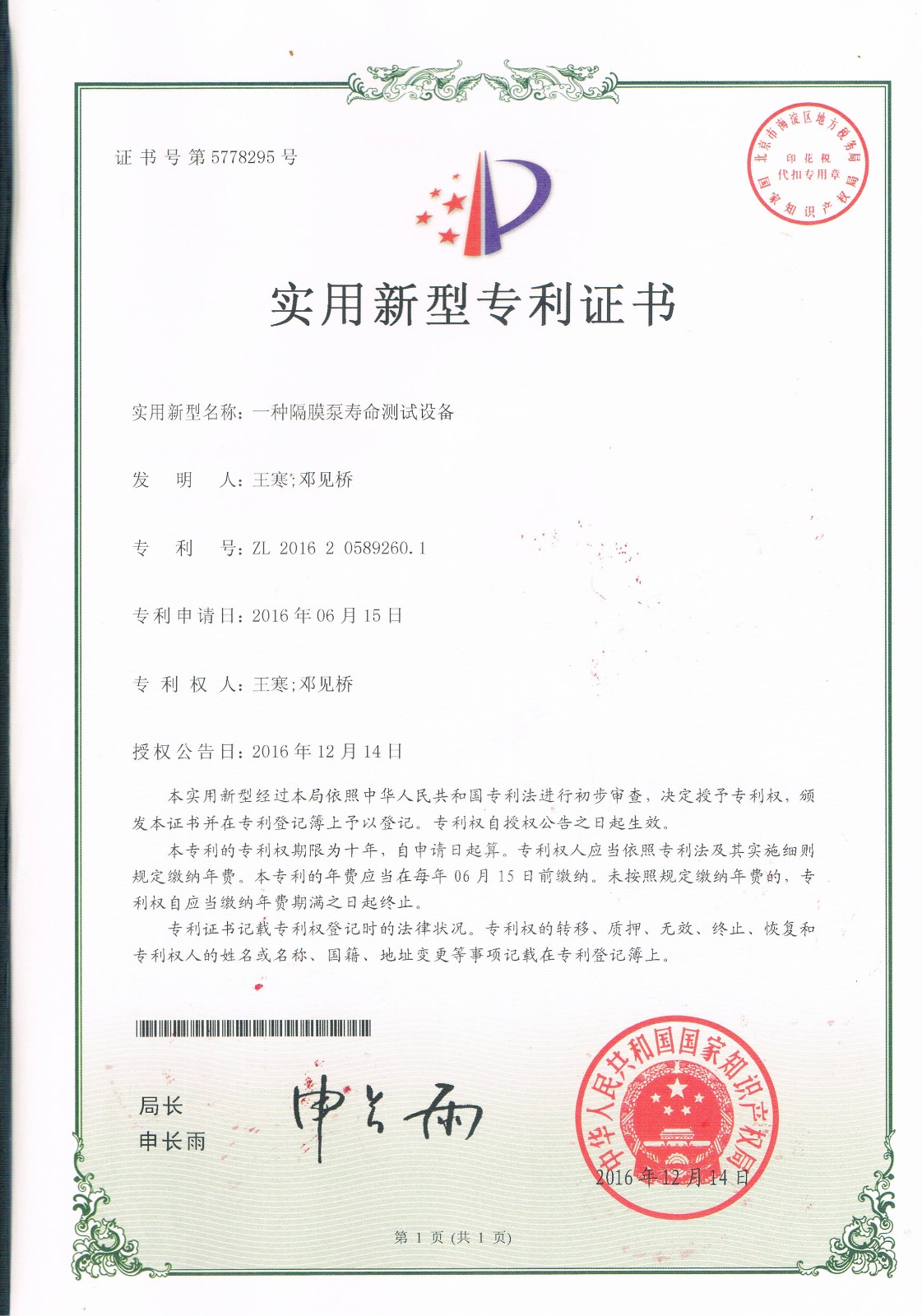 一種隔膜泵壽命測試設(shè)備（第5778295號）