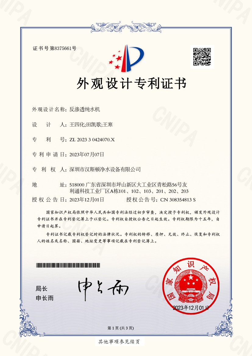 20231201反滲透純水機-外觀設(shè)計專利證書-1 拷貝(1)