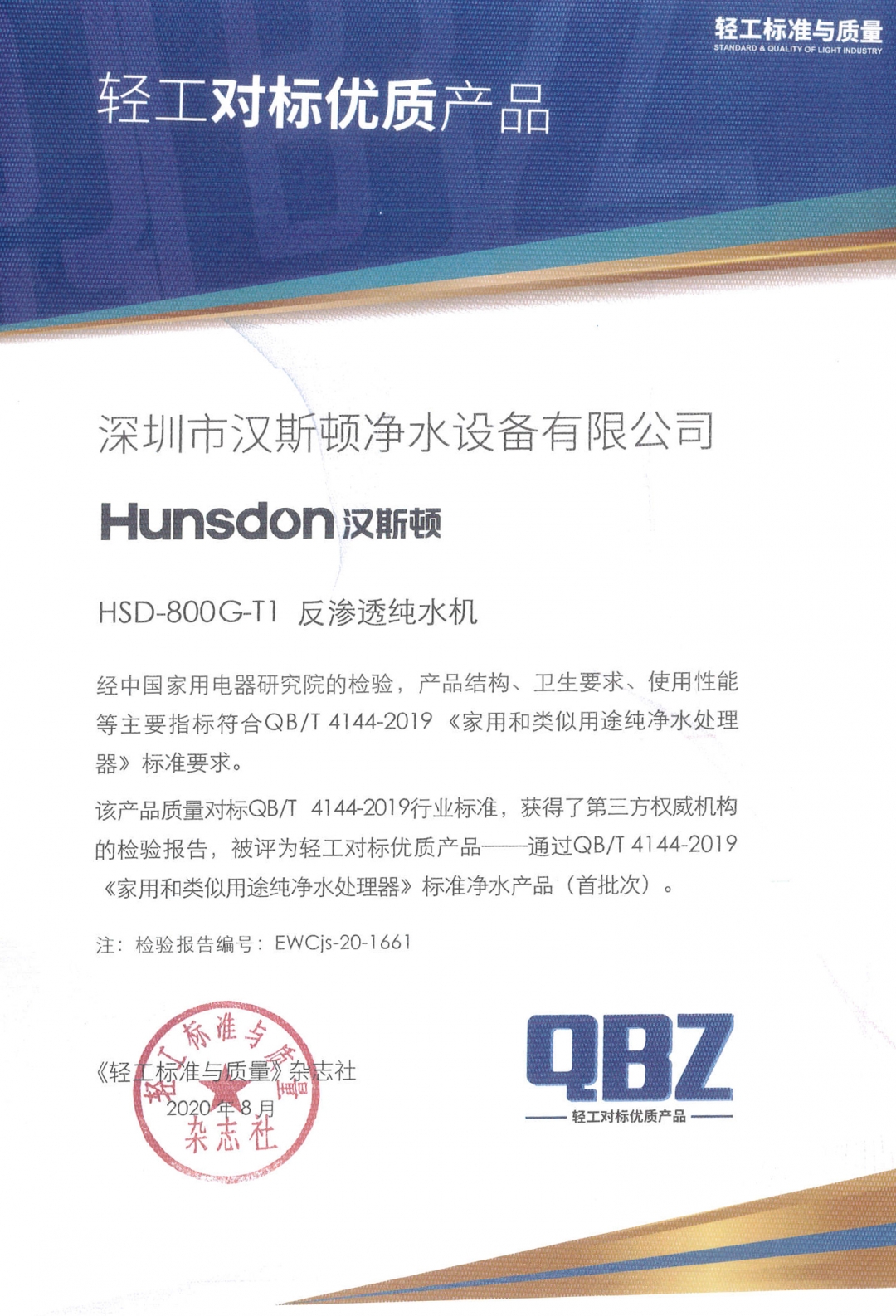 【企業(yè)榮譽】漢斯頓熱銷純水機HSD-800G-T1獲“輕工