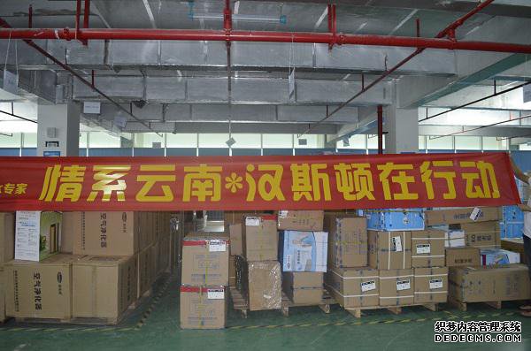 漢斯頓向云南地震災(zāi)區(qū)捐贈(zèng)100萬元凈水器
